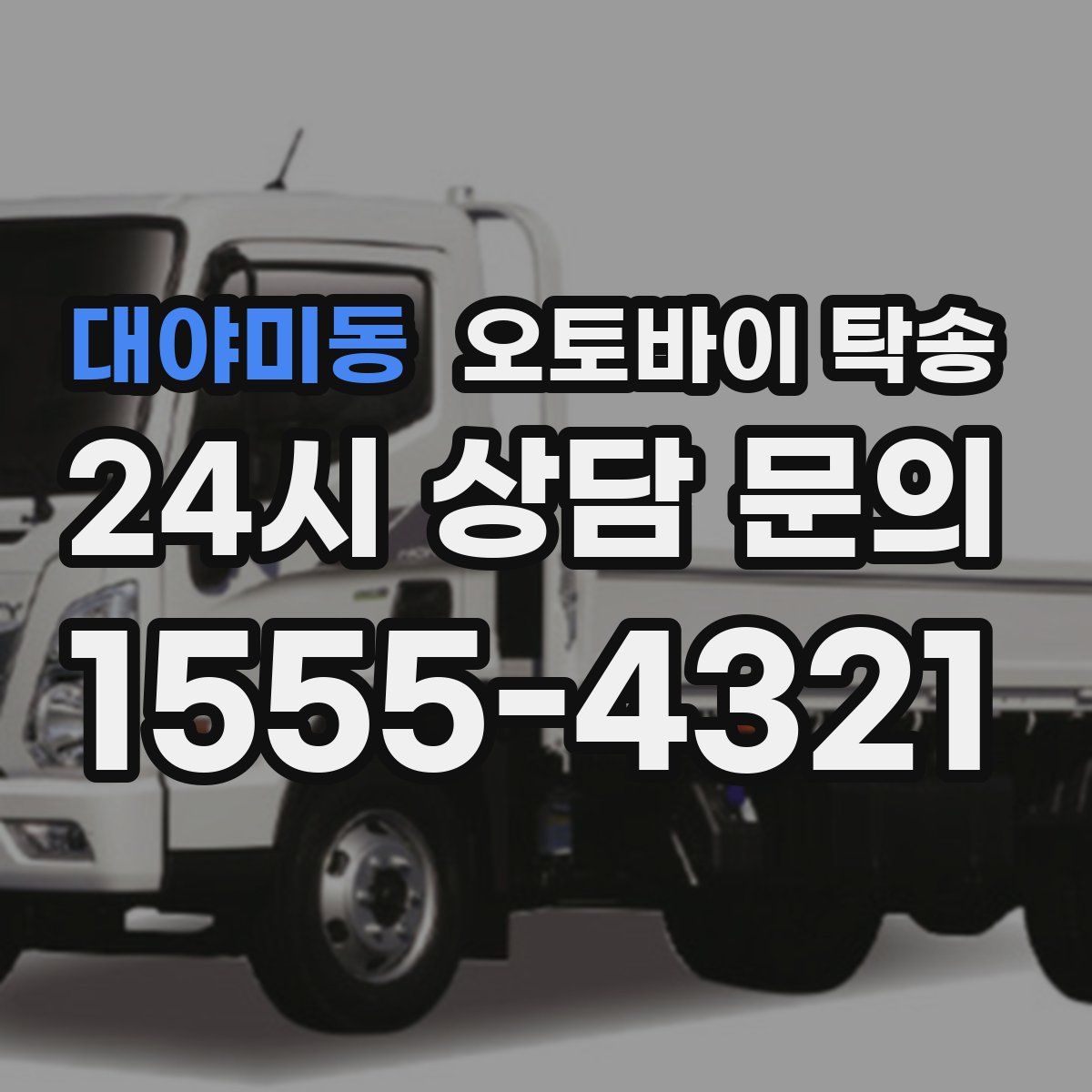 대야미동 오토바이 탁송