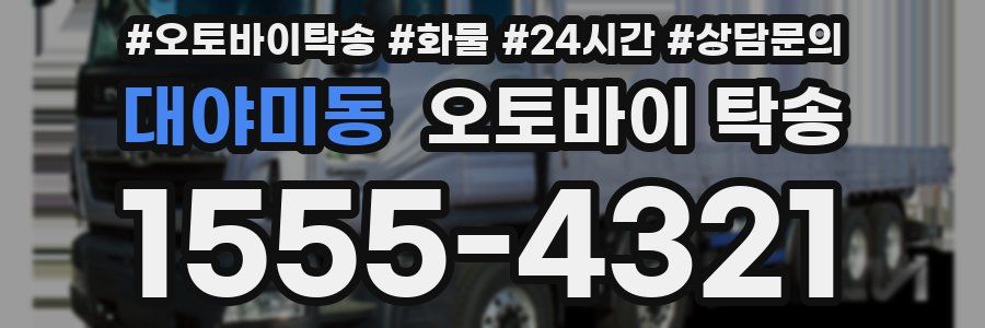 대야미동 오토바이 탁송