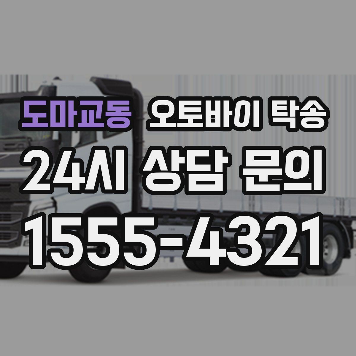 도마교동 오토바이 탁송 비용 아끼려다 놓치기 쉬운 포인트