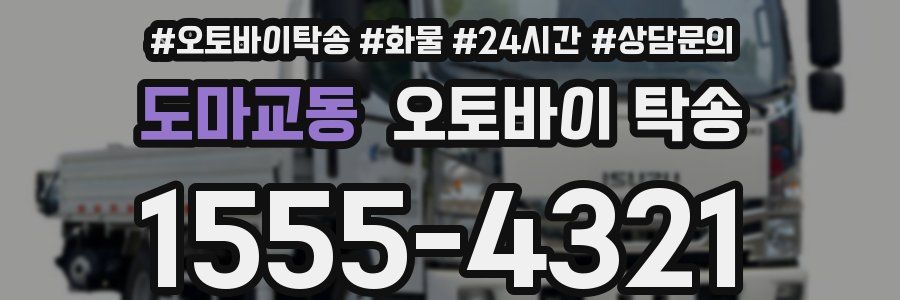 도마교동 오토바이 탁송