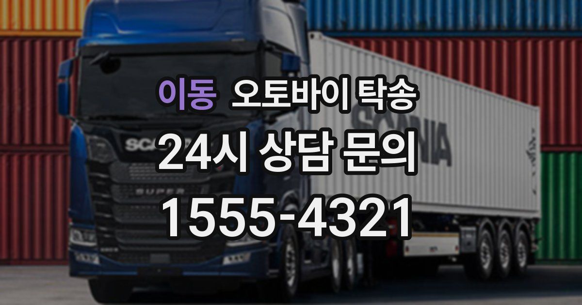 이동 오토바이 탁송