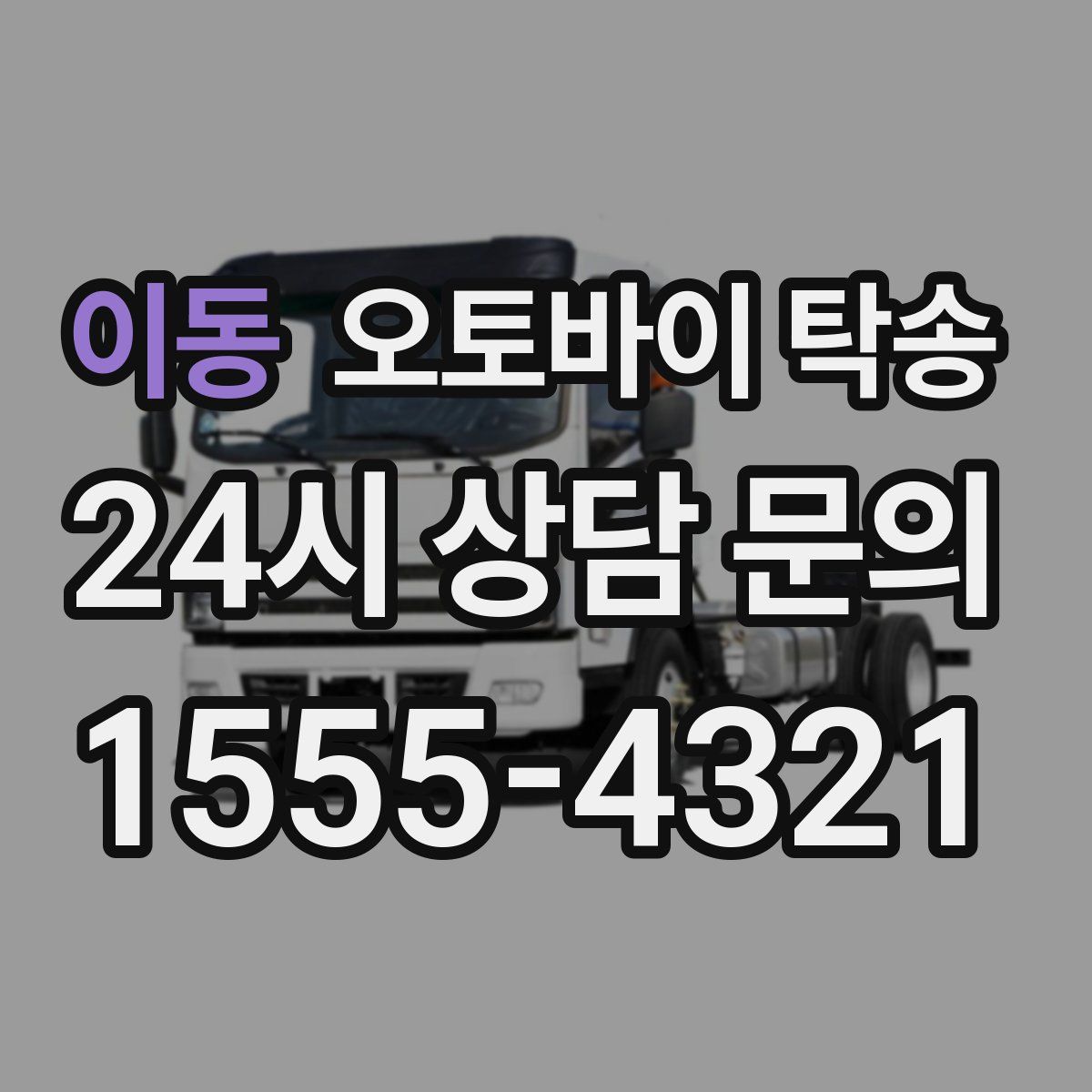 이동 오토바이 탁송