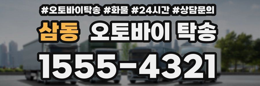 삼동 오토바이 탁송