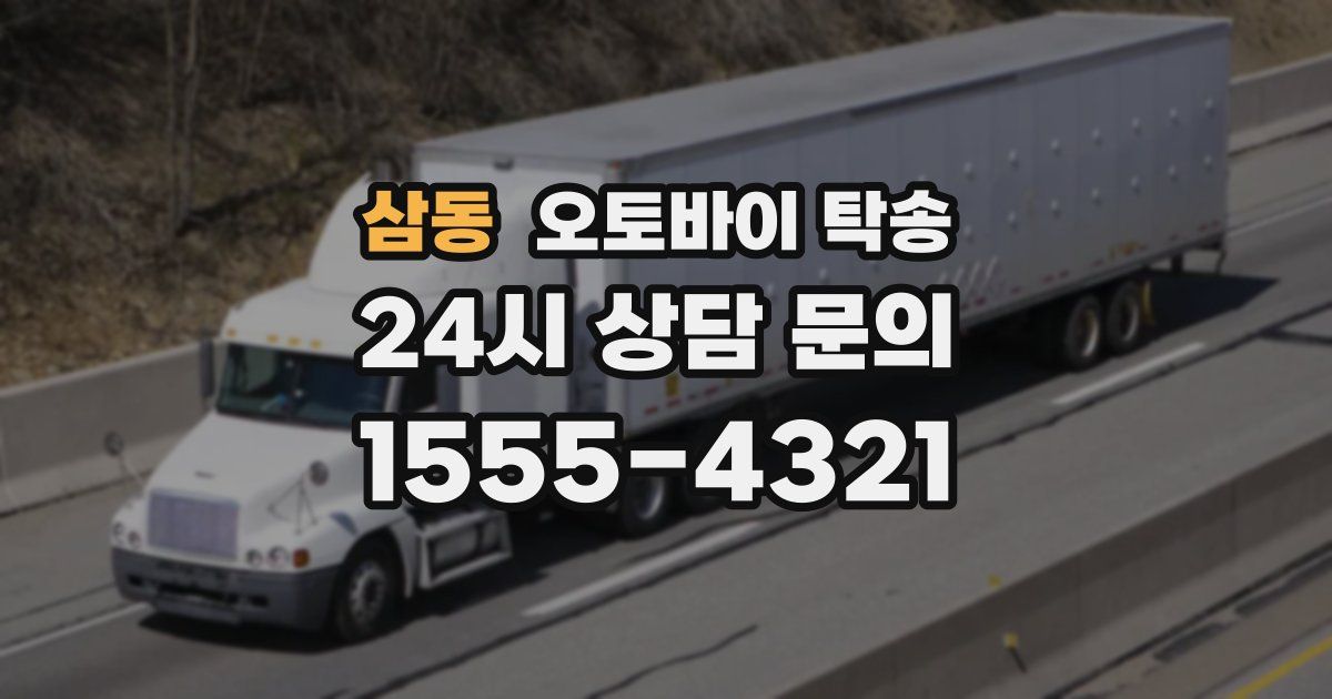 삼동 오토바이 탁송