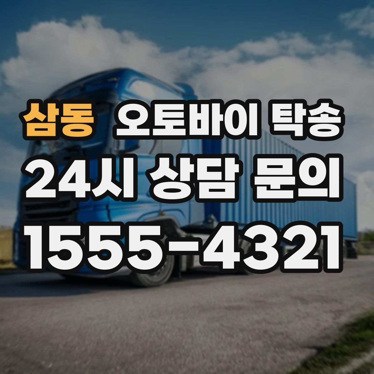 삼동 오토바이 탁송