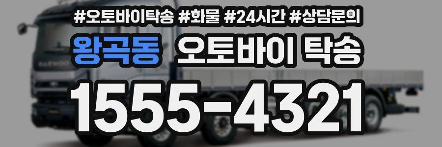 왕곡동 오토바이 탁송