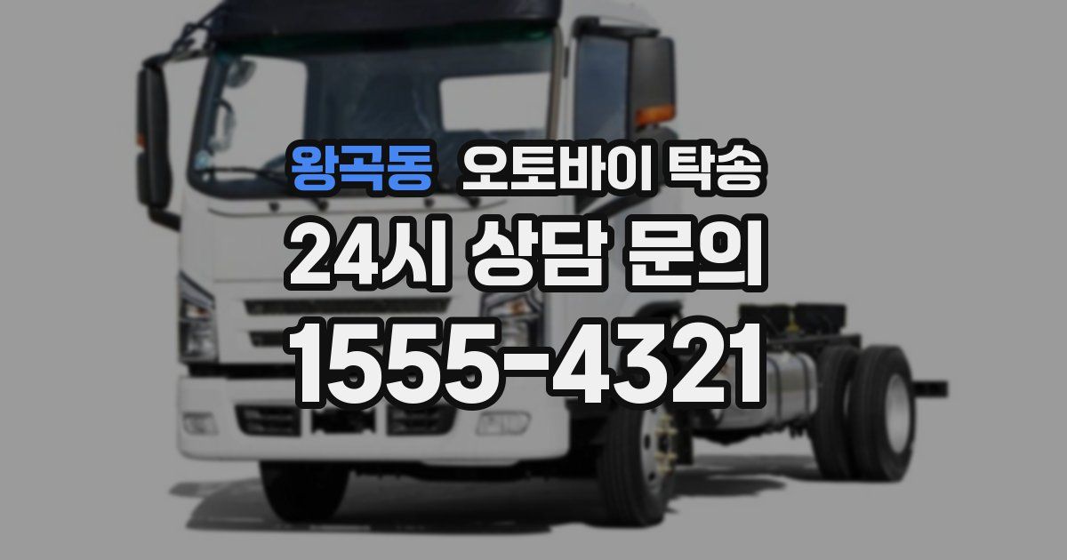 왕곡동 오토바이 탁송