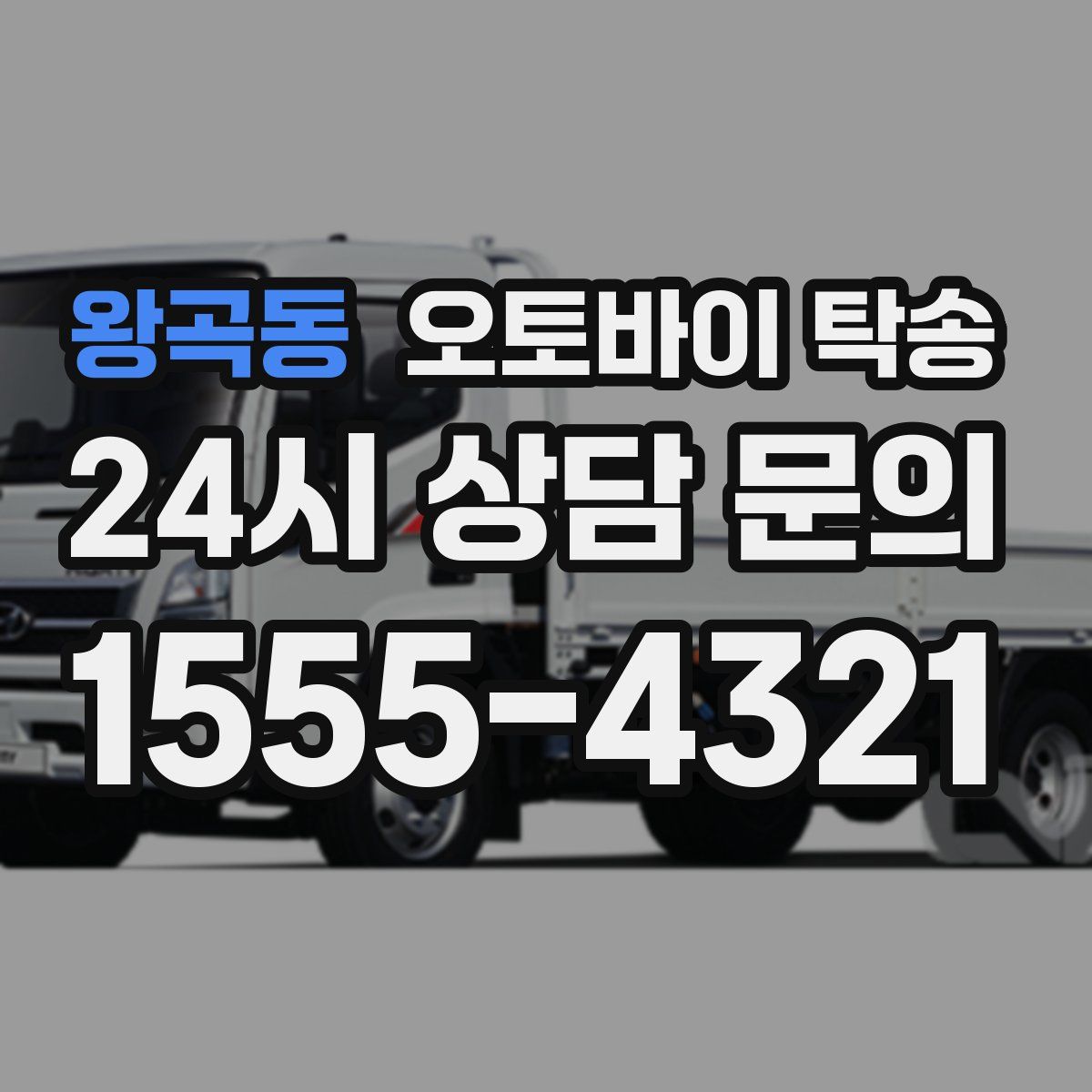 왕곡동 오토바이 탁송