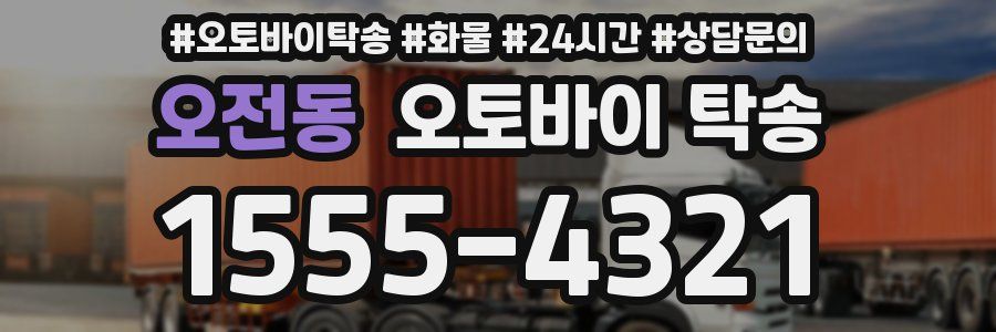 오전동 오토바이 탁송