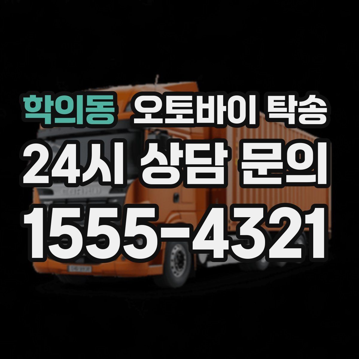 학의동 오토바이 탁송 집 앞 정차가 어렵다면 대체 인계 지점 정하기