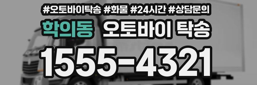 학의동 오토바이 탁송