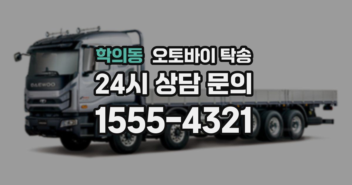 학의동 오토바이 탁송