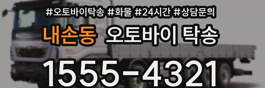 내손동 오토바이 탁송