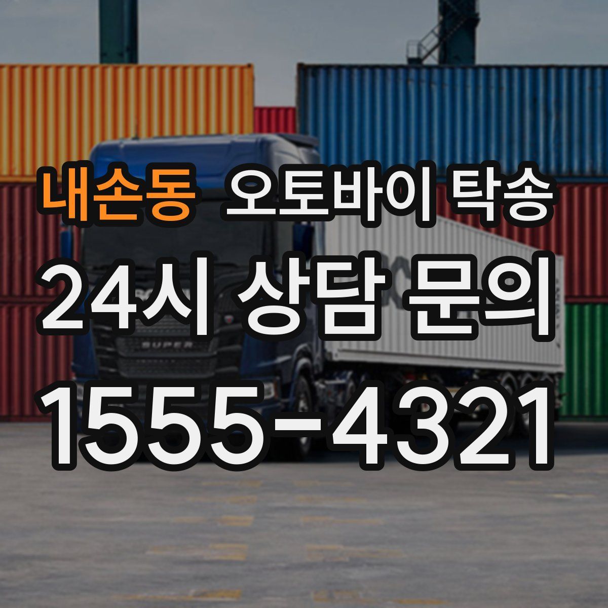 내손동 오토바이 탁송