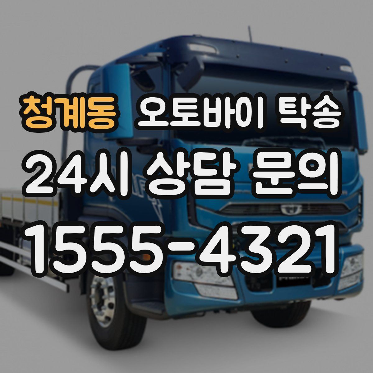 청계동 오토바이 탁송