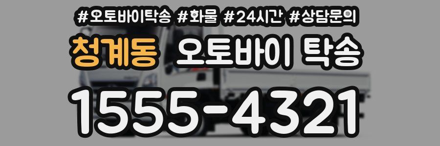 청계동 오토바이 탁송