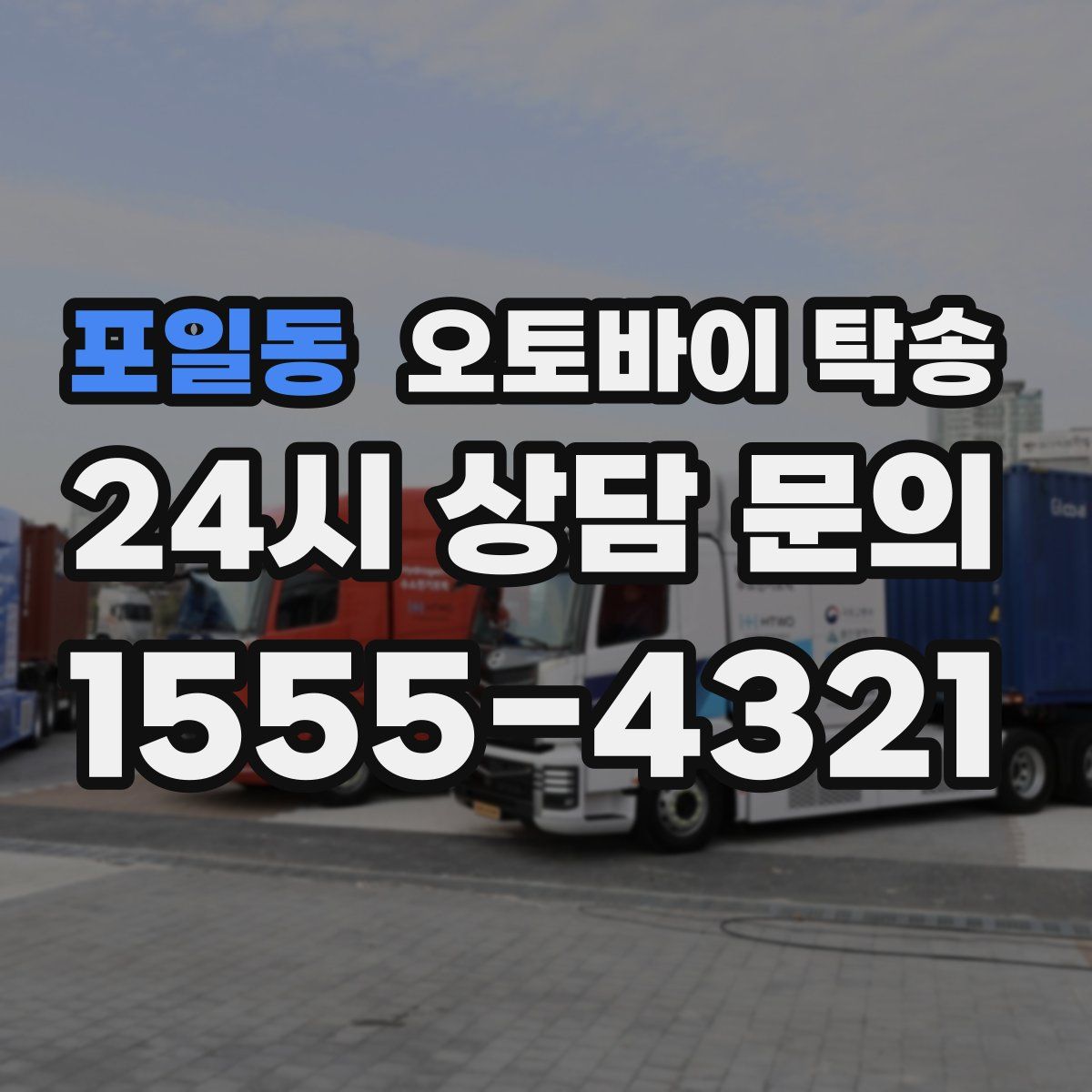 포일동 오토바이 탁송