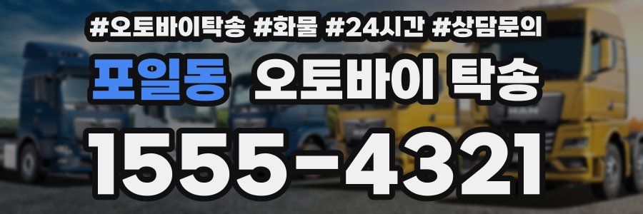 포일동 오토바이 탁송
