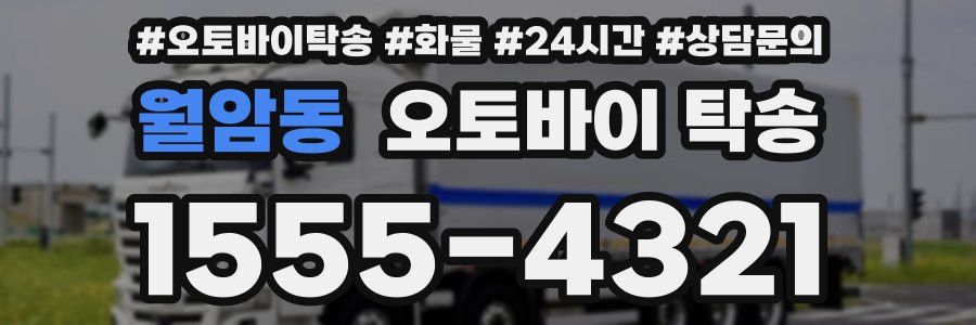 월암동 오토바이 탁송