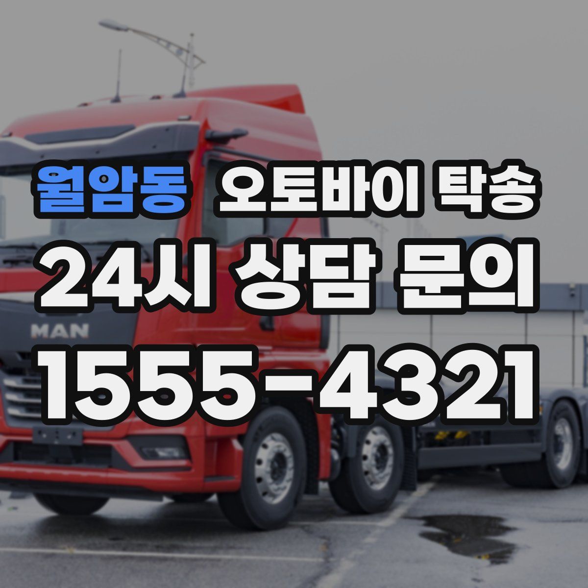 월암동 오토바이 탁송