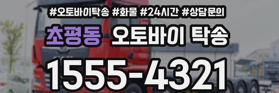 초평동 오토바이 탁송