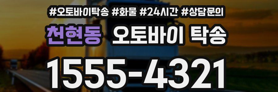 천현동 오토바이 탁송