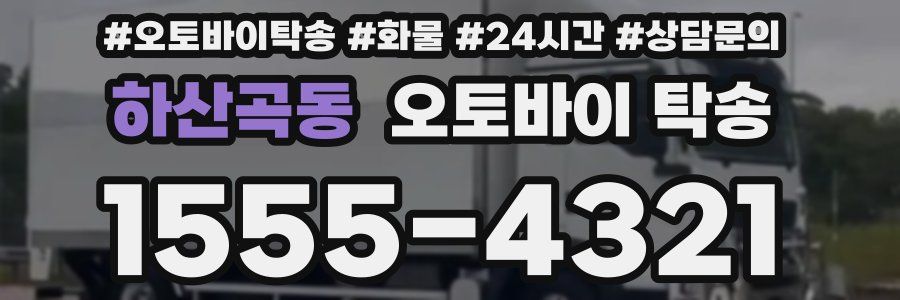 하산곡동 오토바이 탁송