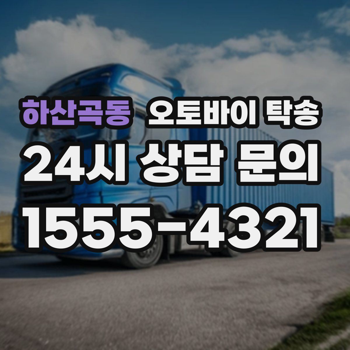 하산곡동 오토바이 탁송