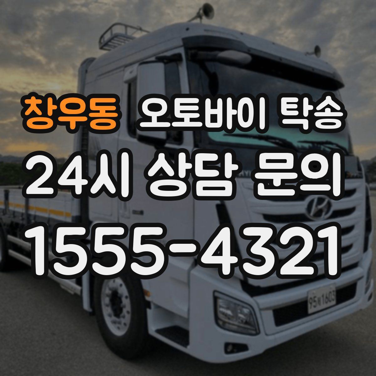 창우동 오토바이 탁송