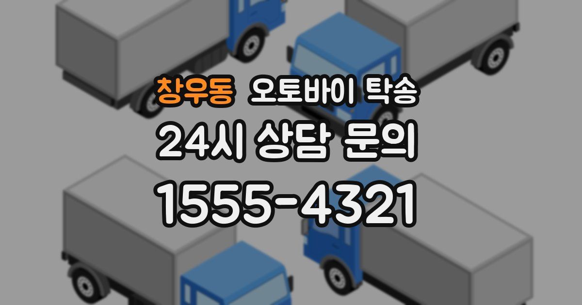 창우동 오토바이 탁송