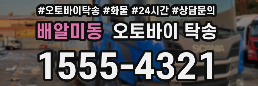 배알미동 오토바이 탁송