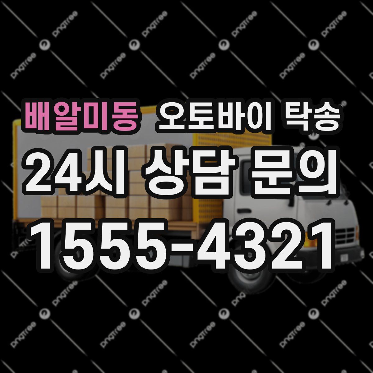 배알미동 오토바이 탁송