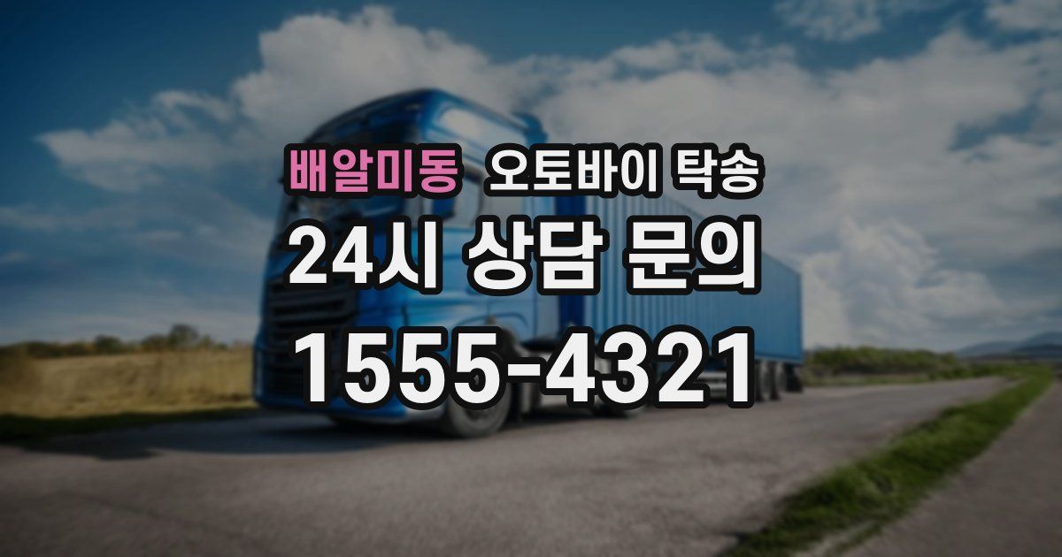 배알미동 오토바이 탁송