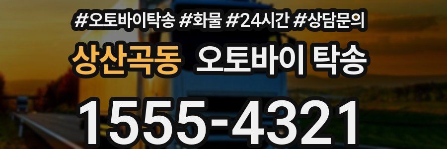 상산곡동 오토바이 탁송