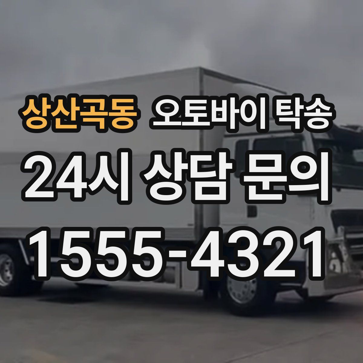 상산곡동 오토바이 탁송