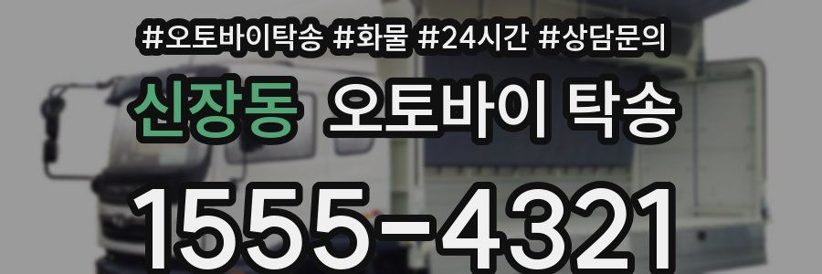 신장동 오토바이 탁송