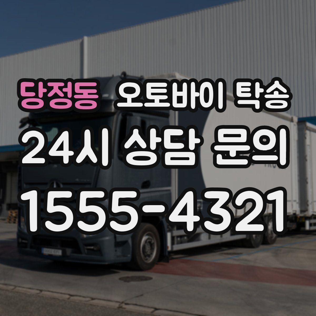 당정동 오토바이 탁송