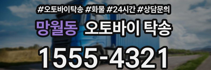 망월동 오토바이 탁송