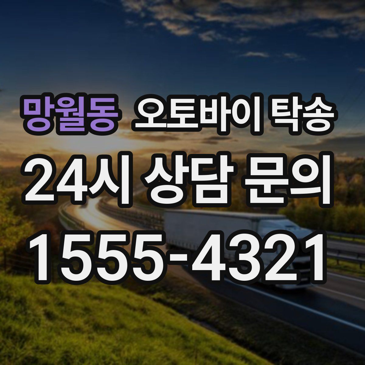 망월동 오토바이 탁송