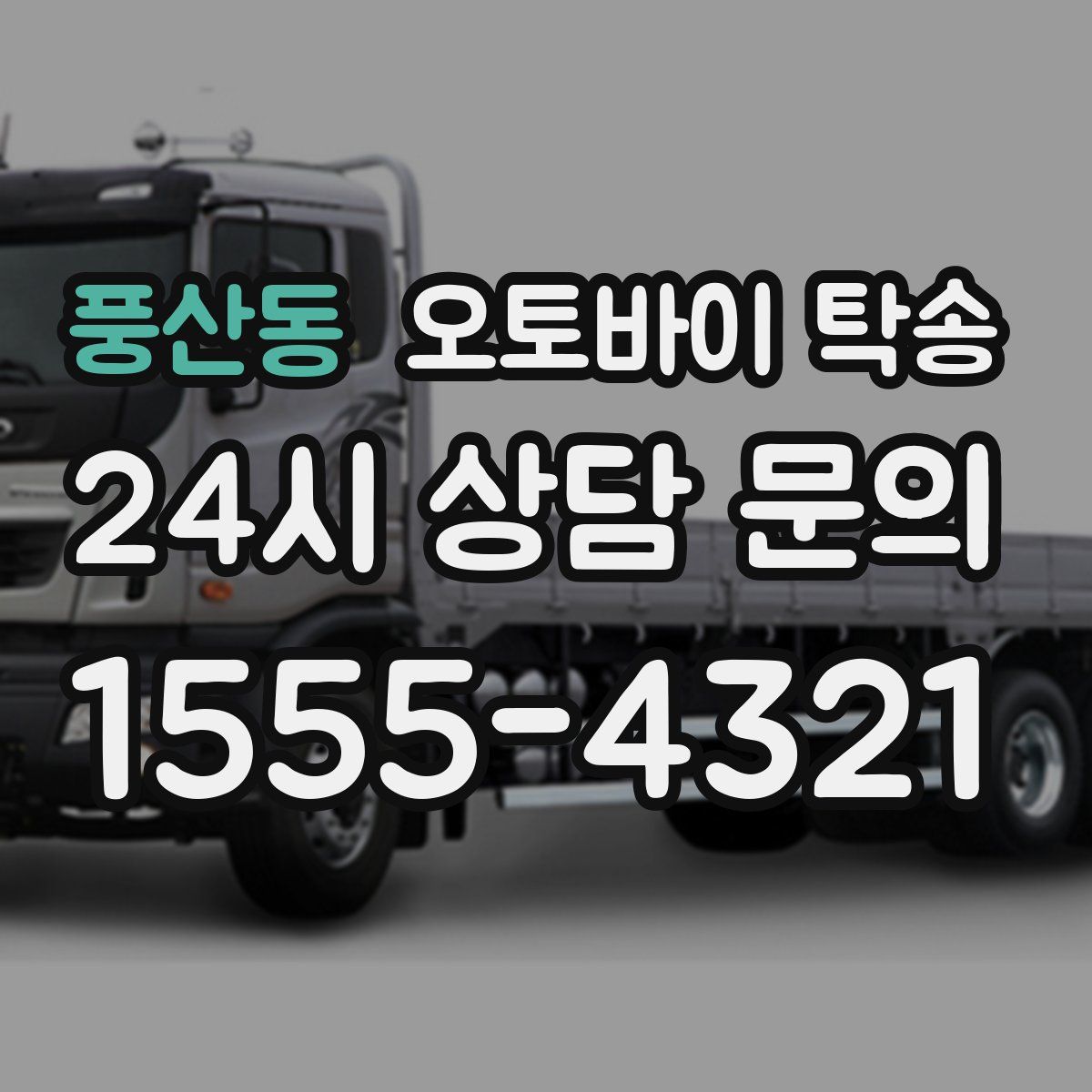 풍산동 오토바이 탁송