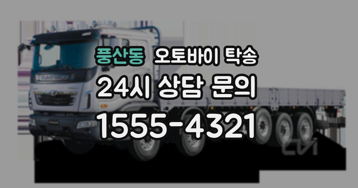 풍산동 오토바이 탁송