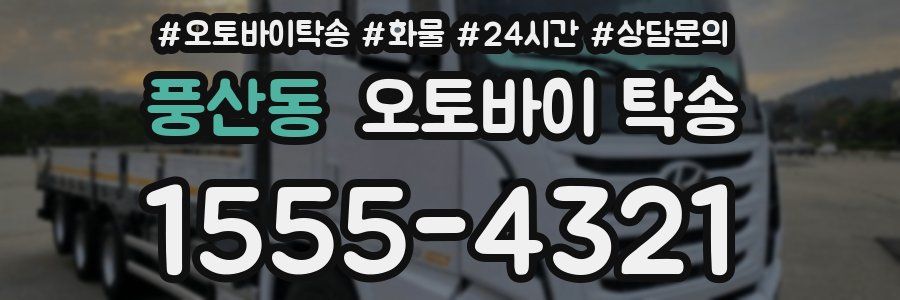풍산동 오토바이 탁송