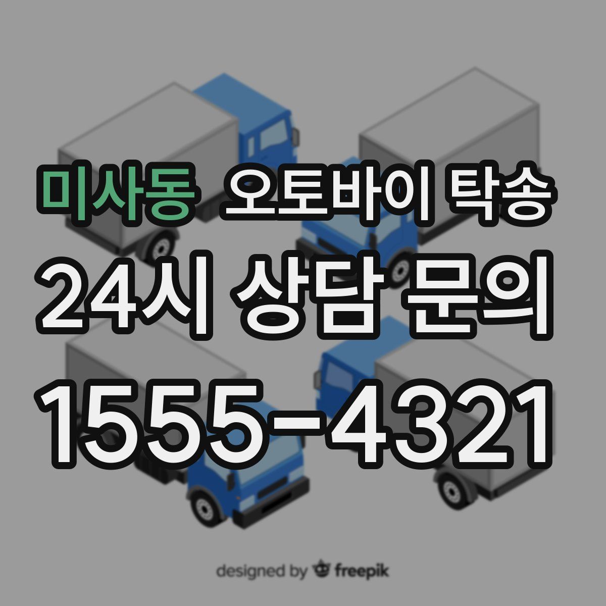 미사동 오토바이 탁송