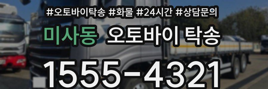 미사동 오토바이 탁송