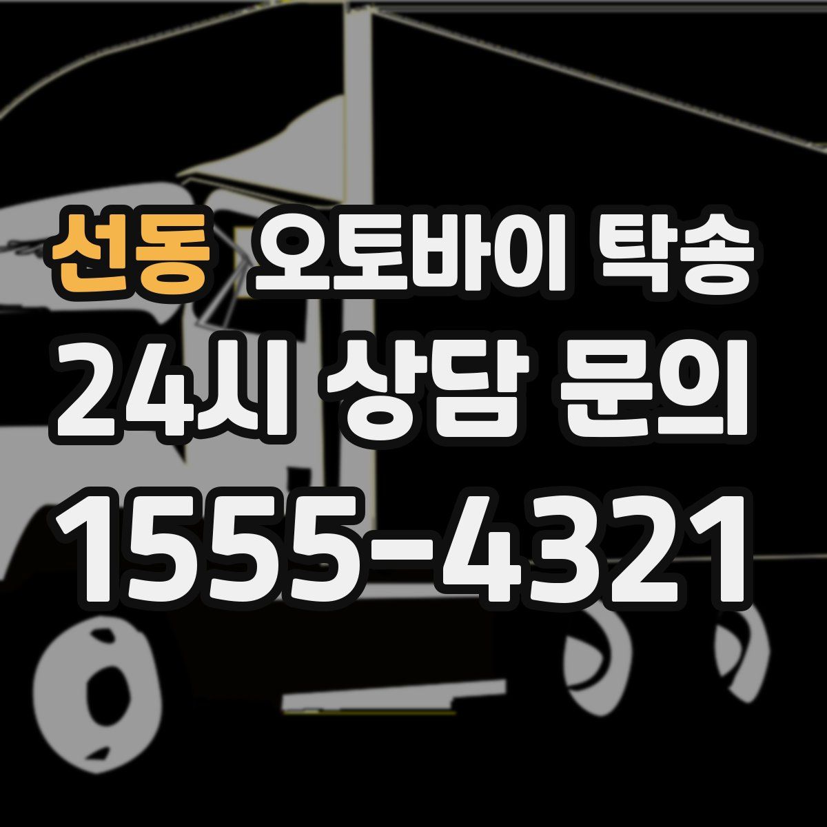 선동 오토바이 탁송