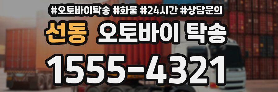 선동 오토바이 탁송