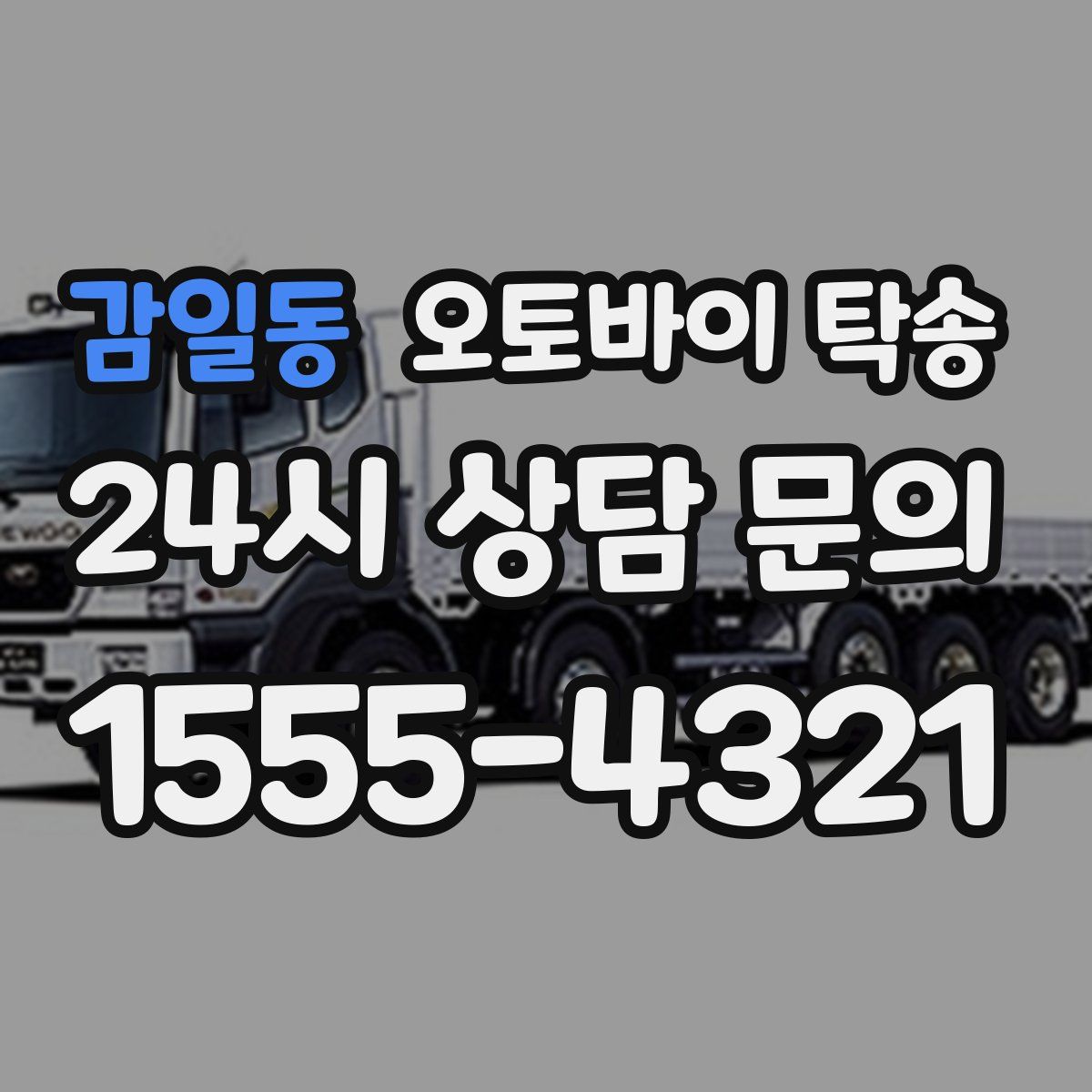 감일동 오토바이 탁송