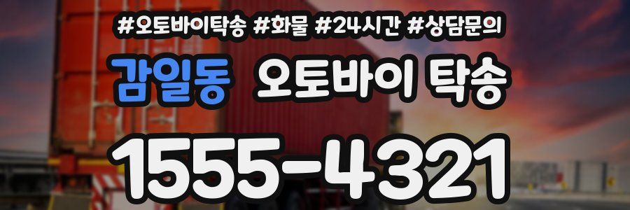 감일동 오토바이 탁송