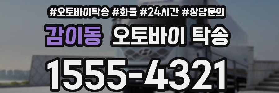 감이동 오토바이 탁송