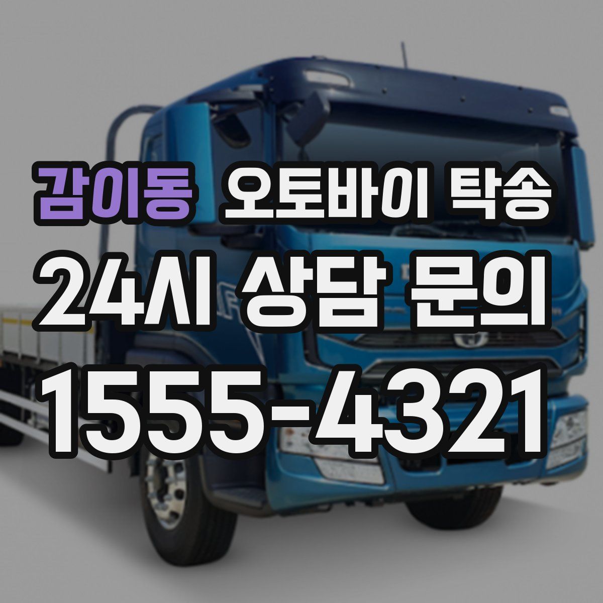 감이동 오토바이 탁송